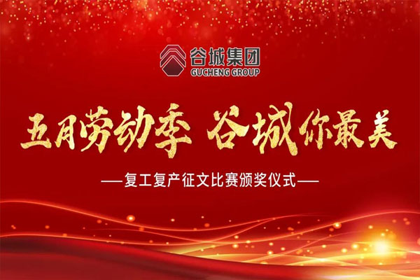 【企業(yè)文化】谷城集團(tuán)舉行“五月勞動季 谷城你最美”復(fù)工復(fù)產(chǎn)征文比賽頒獎(jiǎng)儀式